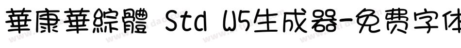 華康華綜體 Std W5生成器字体转换